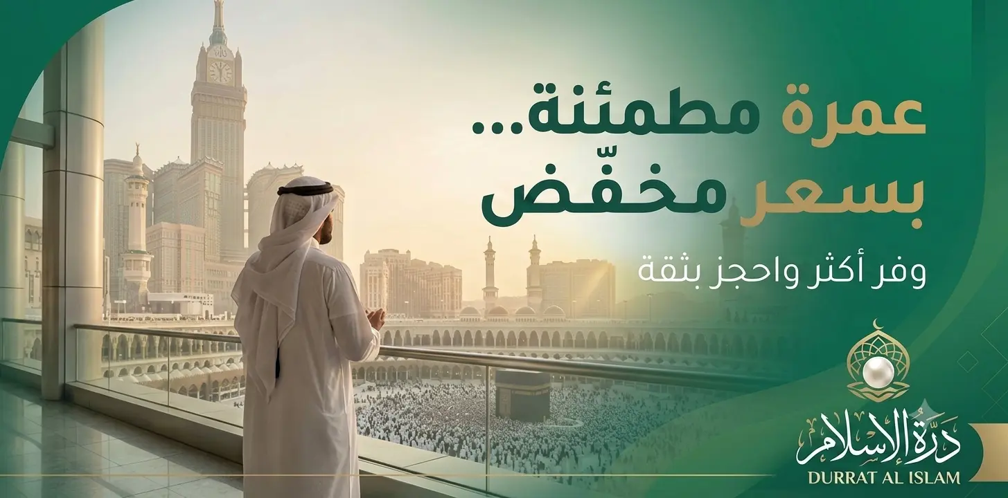 درة الإسلام — عمرة مطمئنة بسعر مخفض